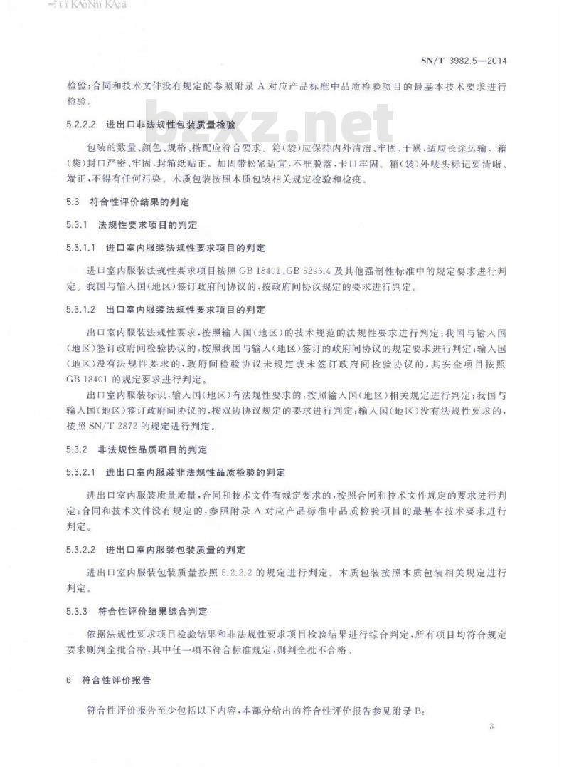 SN/T 3982.5-2014 进出口纺织品质量符合性评价方法梭织服装第 5部分:室内服装