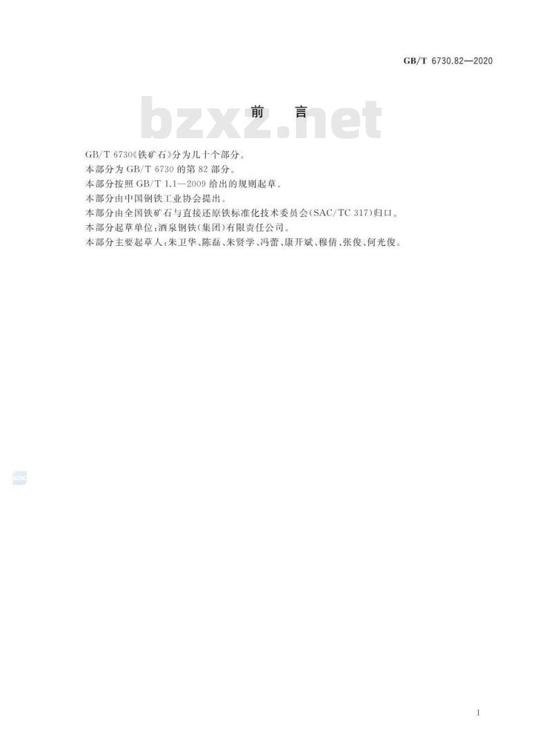 GB/T 6730.82-2020 铁矿石 钡含量的测定 EDTA滴定法