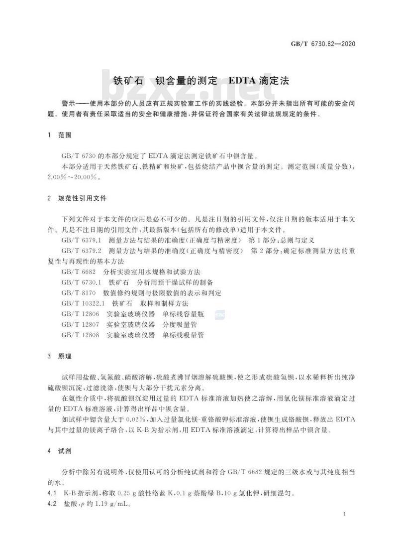 GB/T 6730.82-2020 铁矿石 钡含量的测定 EDTA滴定法