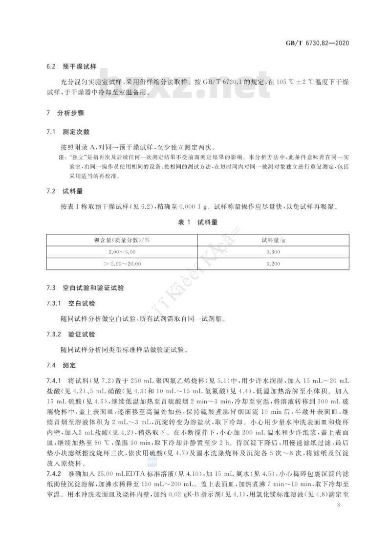 GB/T 6730.82-2020 铁矿石 钡含量的测定 EDTA滴定法