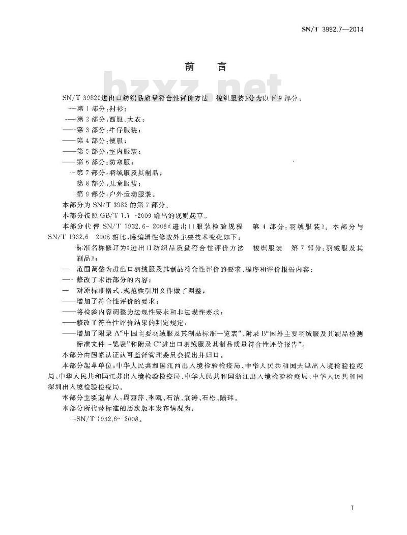 SN/T 3982.7-2014 进出口纺织品质量符合性评价方法梭织服装第7部分:羽绒服及其制品