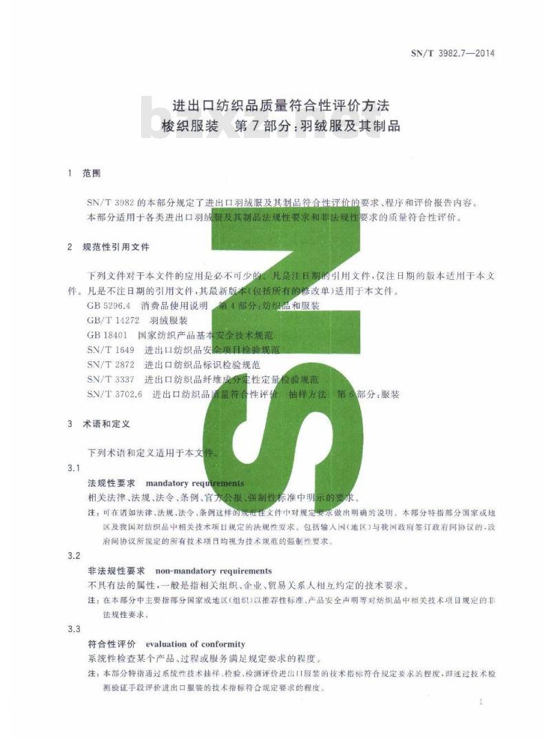 SN/T 3982.7-2014 进出口纺织品质量符合性评价方法梭织服装第7部分:羽绒服及其制品