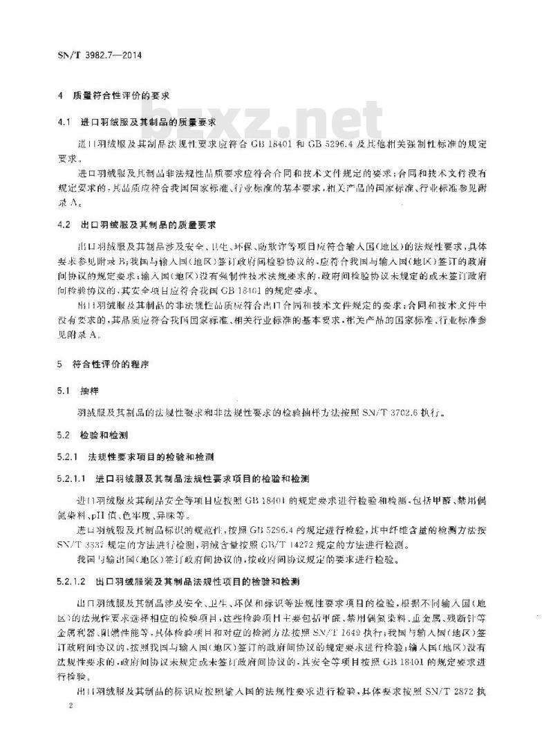 SN/T 3982.7-2014 进出口纺织品质量符合性评价方法梭织服装第7部分:羽绒服及其制品