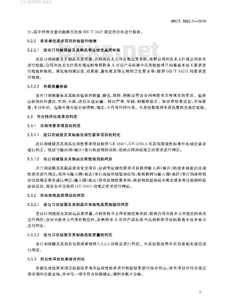 SN/T 3982.7-2014 进出口纺织品质量符合性评价方法梭织服装第7部分:羽绒服及其制品