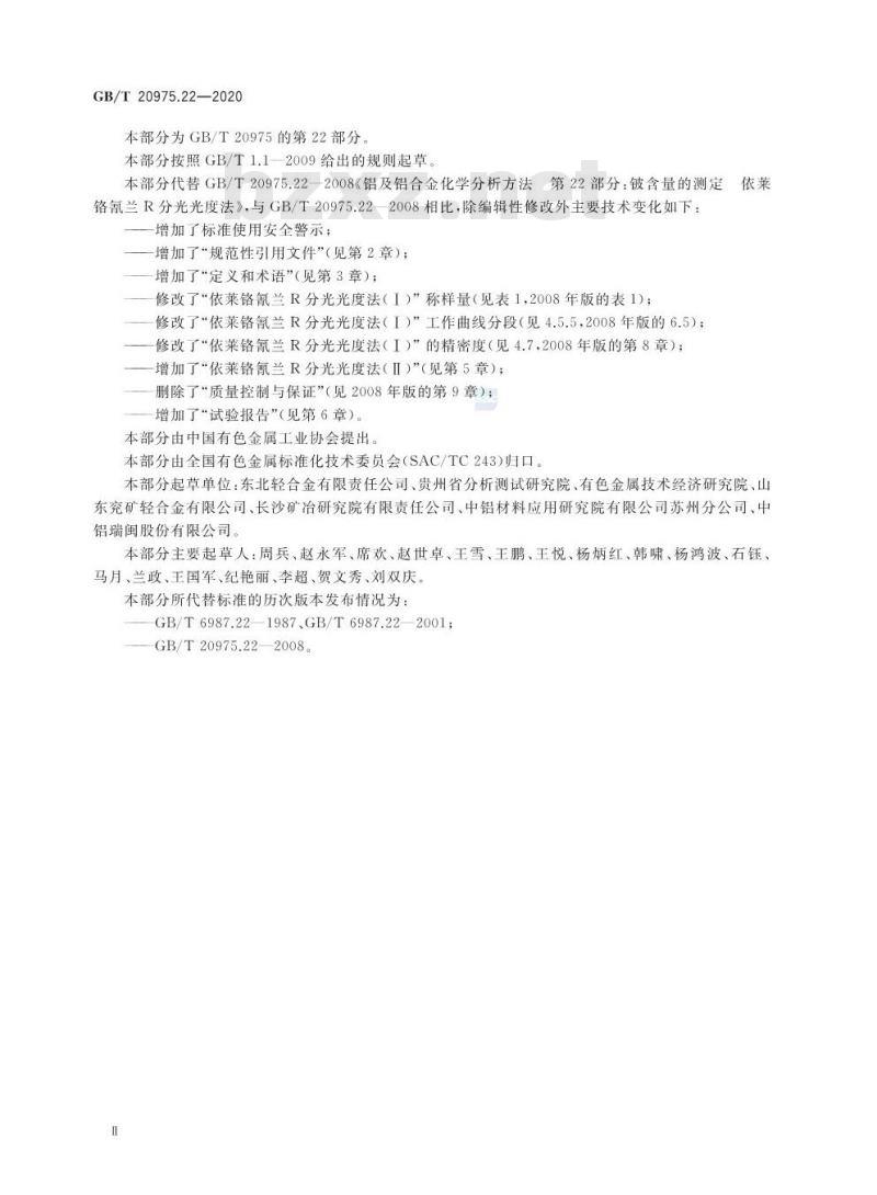 GB/T 20975.22-2020 铝及铝合金化学分析方法第22部分:铍含量的测定