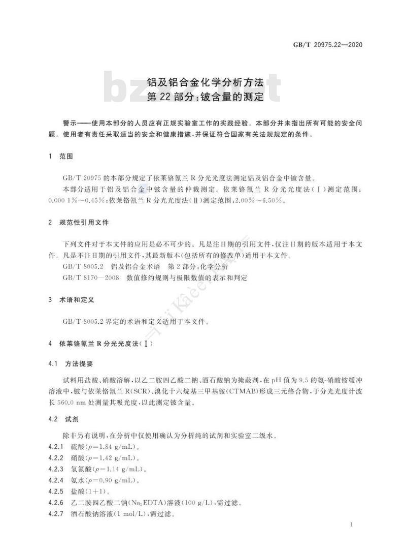 GB/T 20975.22-2020 铝及铝合金化学分析方法第22部分:铍含量的测定