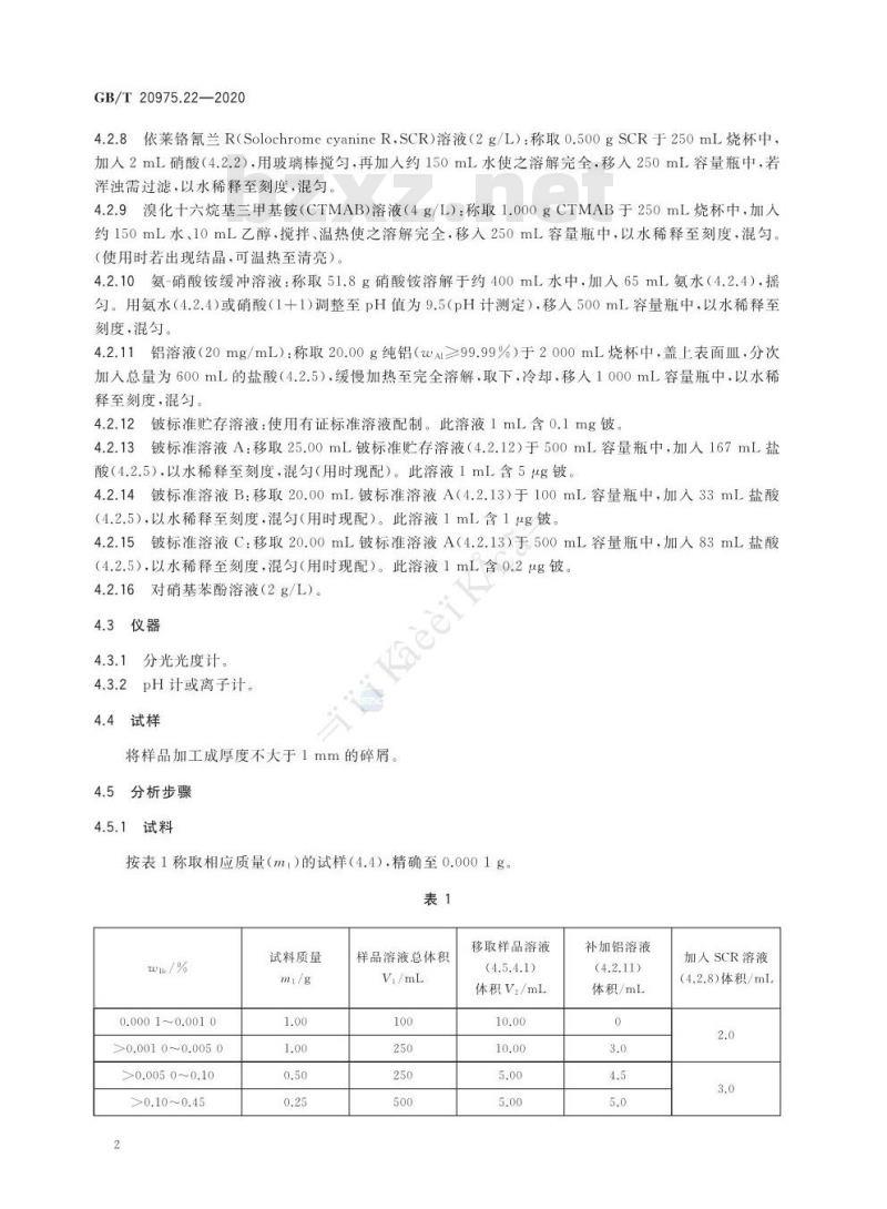 GB/T 20975.22-2020 铝及铝合金化学分析方法第22部分:铍含量的测定