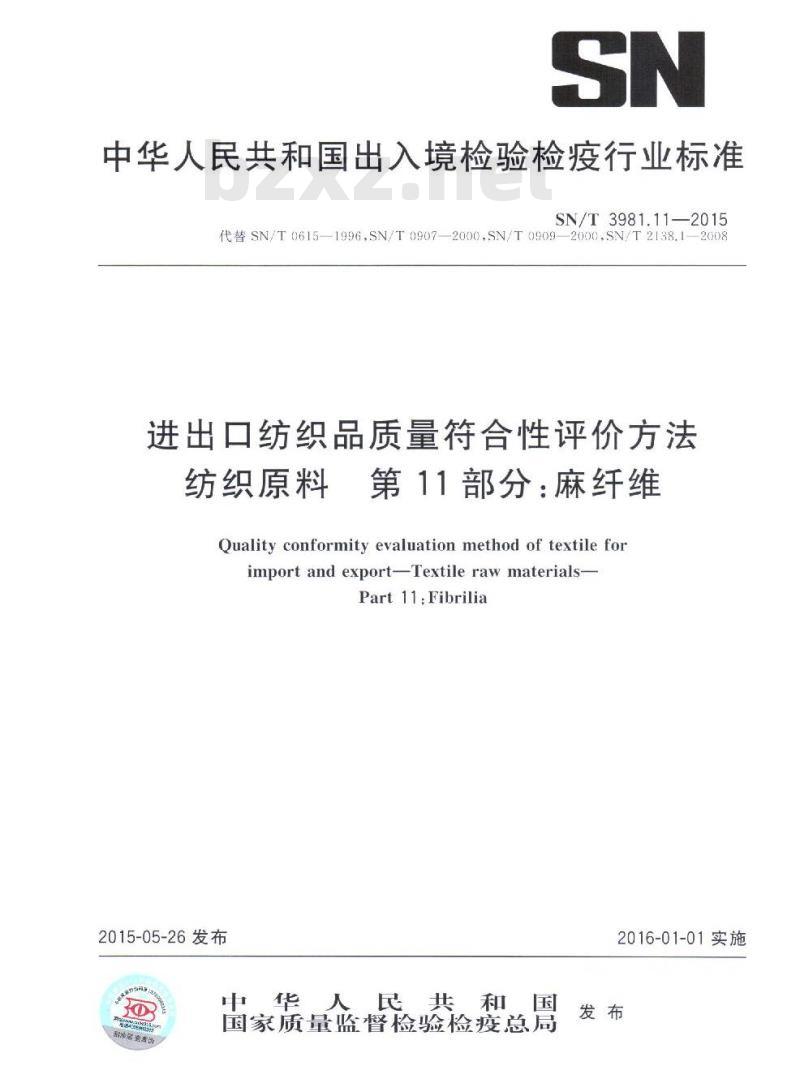 SN/T 3981.11-2015 进出口纺织品质量符合性评价方法纺织原料第11部分:麻纤维