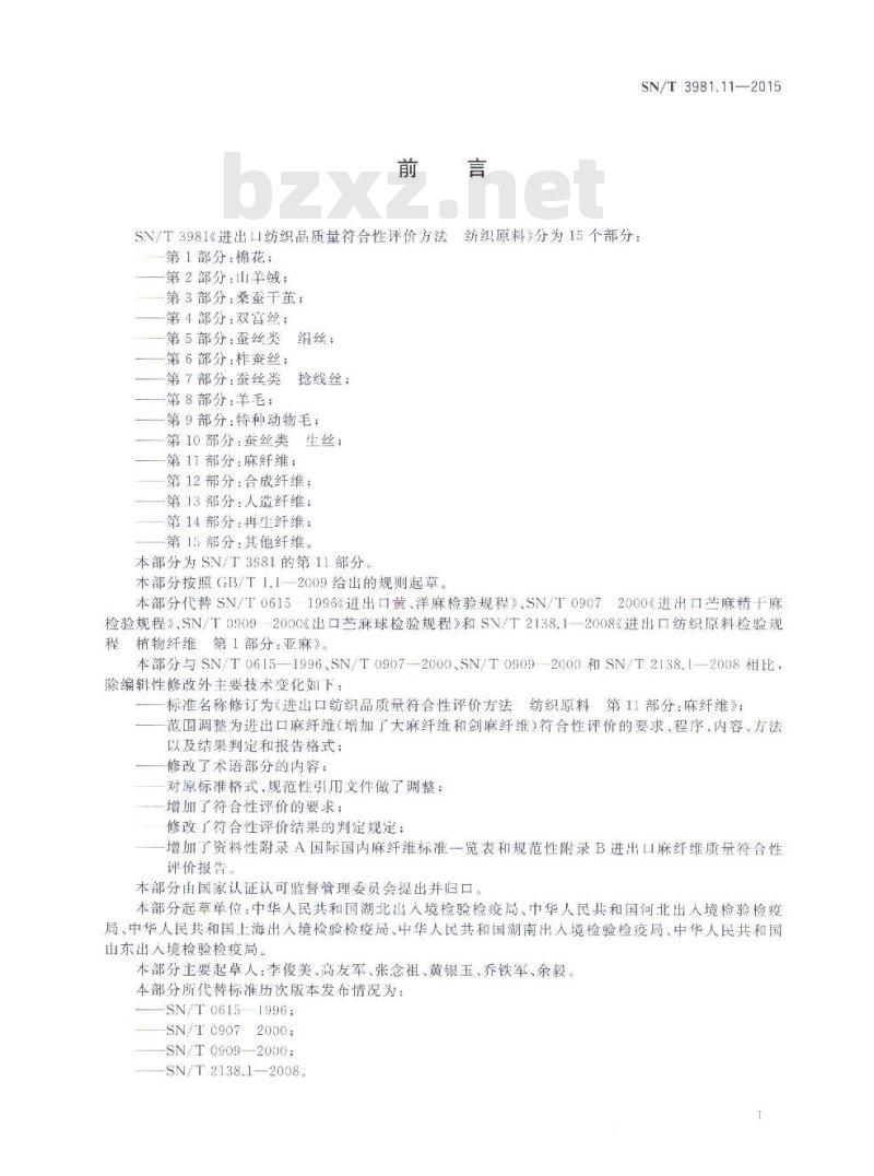 SN/T 3981.11-2015 进出口纺织品质量符合性评价方法纺织原料第11部分:麻纤维