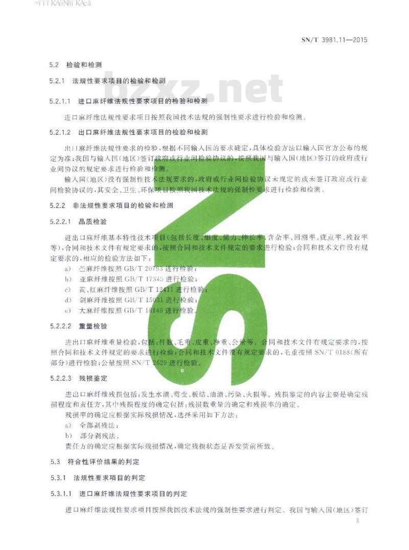 SN/T 3981.11-2015 进出口纺织品质量符合性评价方法纺织原料第11部分:麻纤维