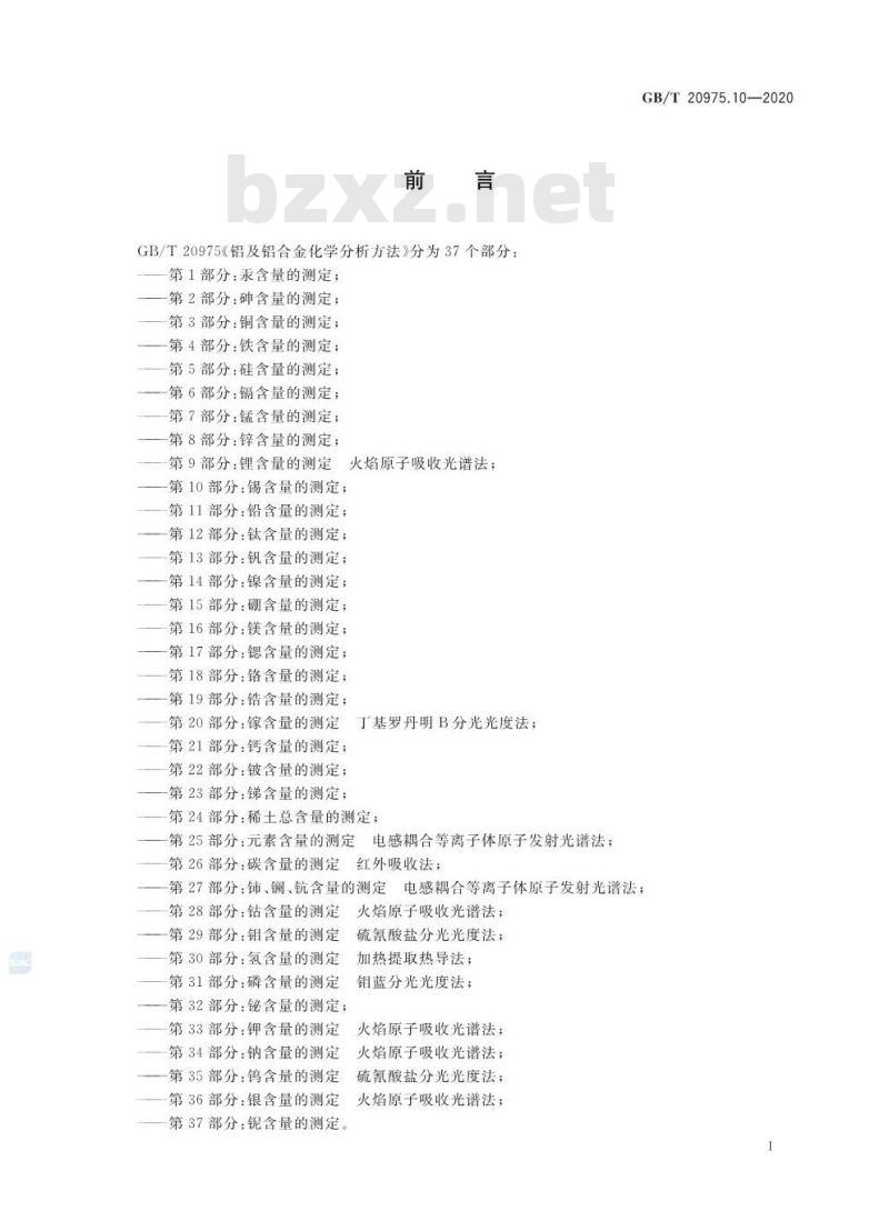 GB/T 20975.10-2020 铝及铝合金化学分析方法第10部分:锡含量的测定