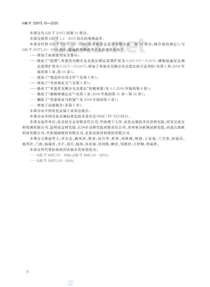 GB/T 20975.10-2020 铝及铝合金化学分析方法第10部分:锡含量的测定