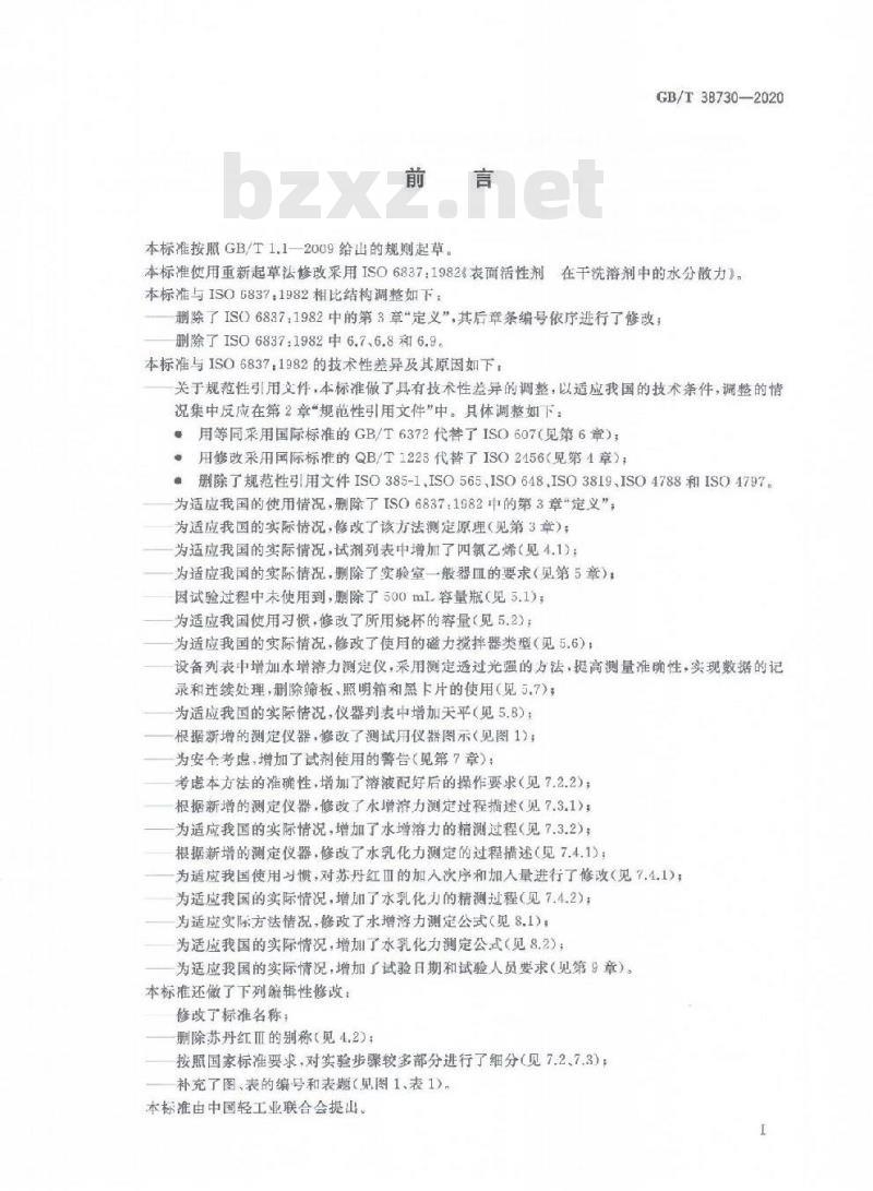 GB/T 38730-2020 表面活性剂在干洗溶剂中的水分散力测定