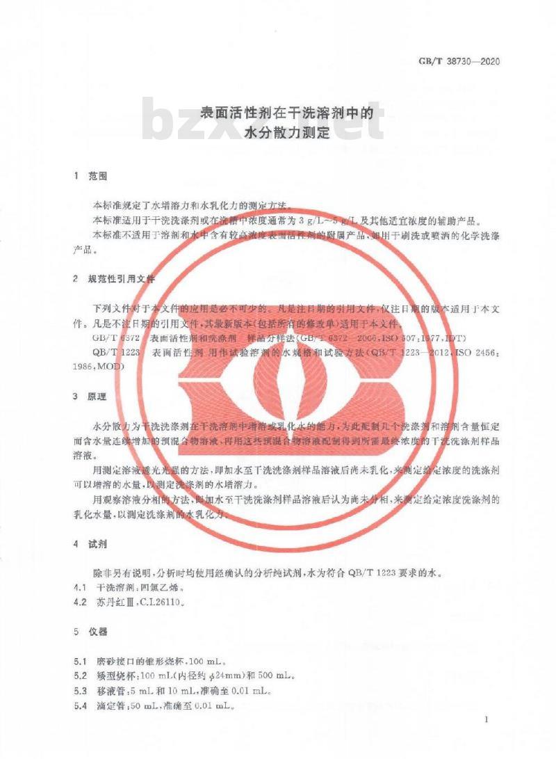 GB/T 38730-2020 表面活性剂在干洗溶剂中的水分散力测定