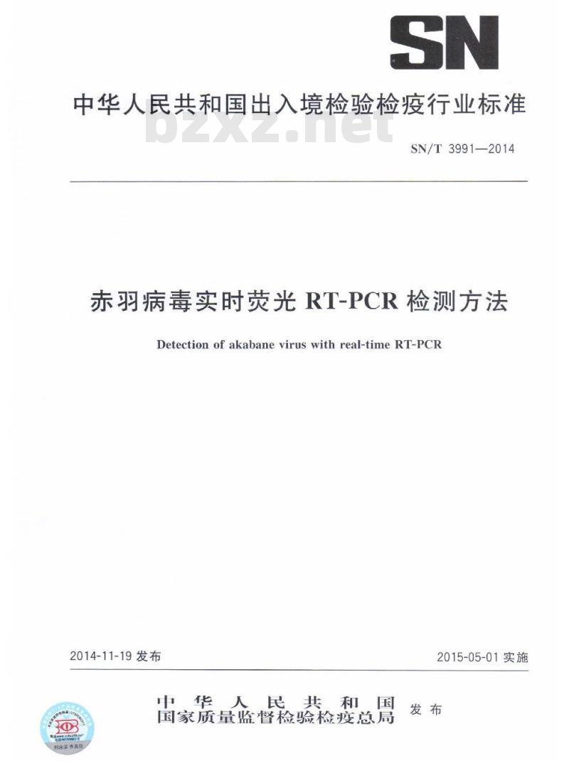 SN/T 3991-2014 赤羽病毒实时荧光RT-PCR检测方法
