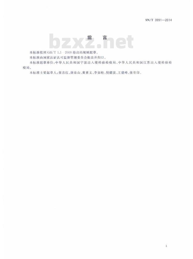 SN/T 3991-2014 赤羽病毒实时荧光RT-PCR检测方法