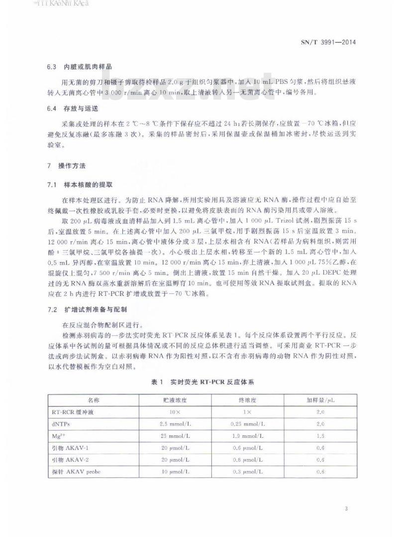 SN/T 3991-2014 赤羽病毒实时荧光RT-PCR检测方法