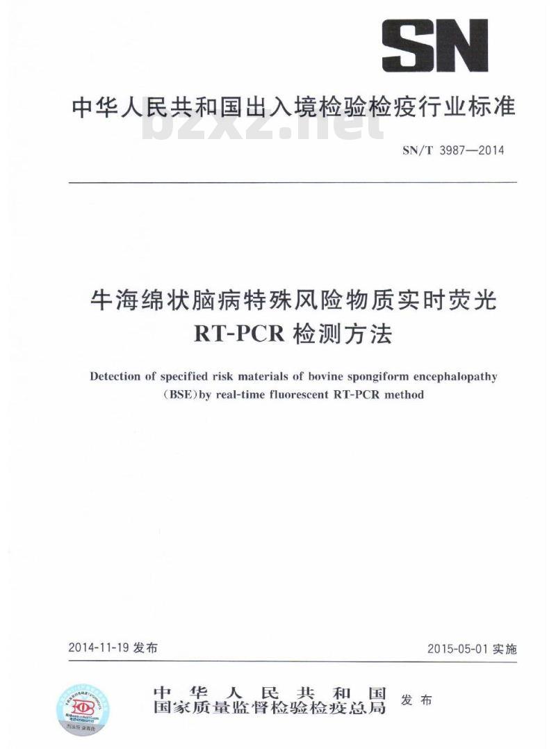 SN/T 3987-2014 牛海绵状脑病特殊风险物质实时荧光RT-PCR检测方法
