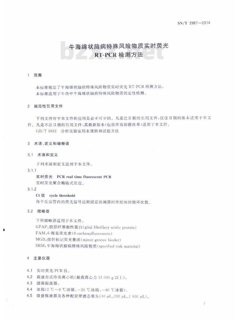 SN/T 3987-2014 牛海绵状脑病特殊风险物质实时荧光RT-PCR检测方法