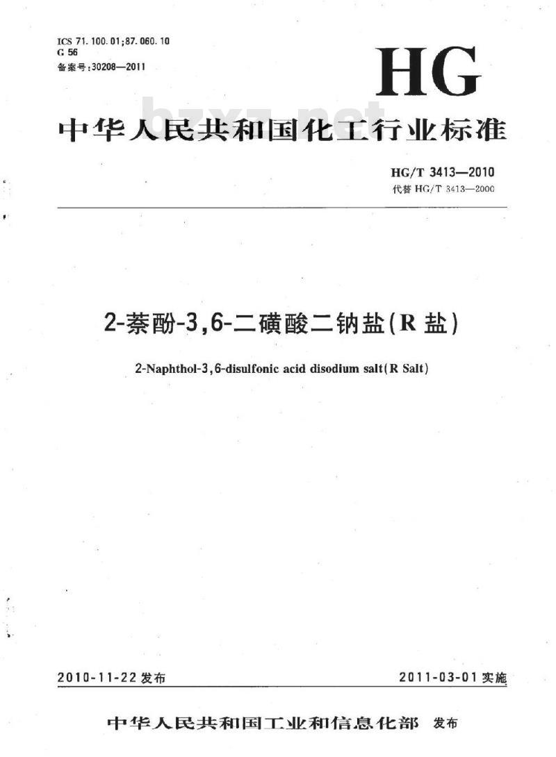 HG/T 3413-2010 代替 HG/T 3413-2000 2-萘酚-3,6-二磺酸二钠盐(R盐)