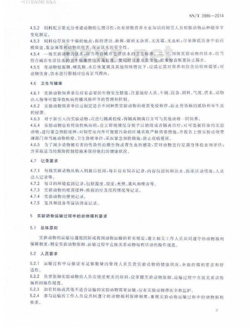 SN/T 3986-2014 实验动物饲养、运输、使用过程中的动物福利规范