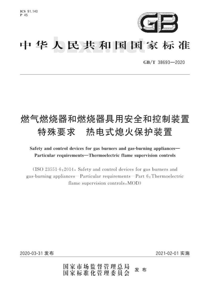 GB/T 38693-2020 燃气燃烧器和燃烧器具用安全和控制装置特殊要求 热电式熄火保护装置