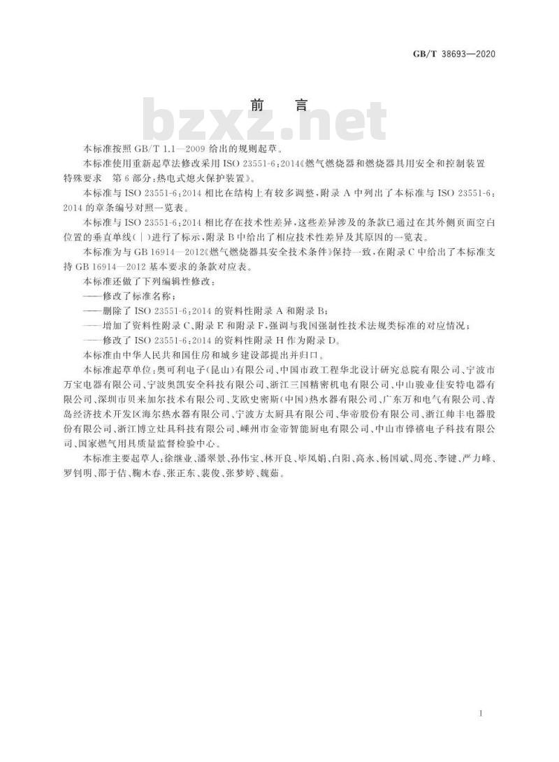GB/T 38693-2020 燃气燃烧器和燃烧器具用安全和控制装置特殊要求 热电式熄火保护装置