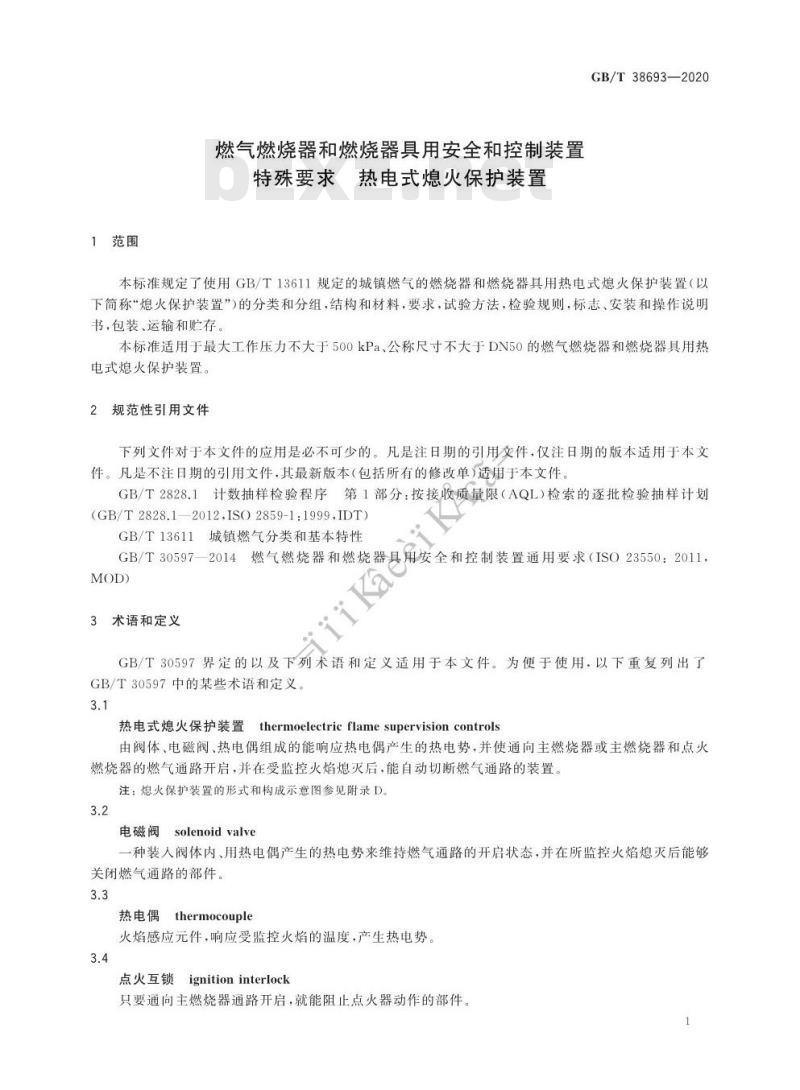 GB/T 38693-2020 燃气燃烧器和燃烧器具用安全和控制装置特殊要求 热电式熄火保护装置