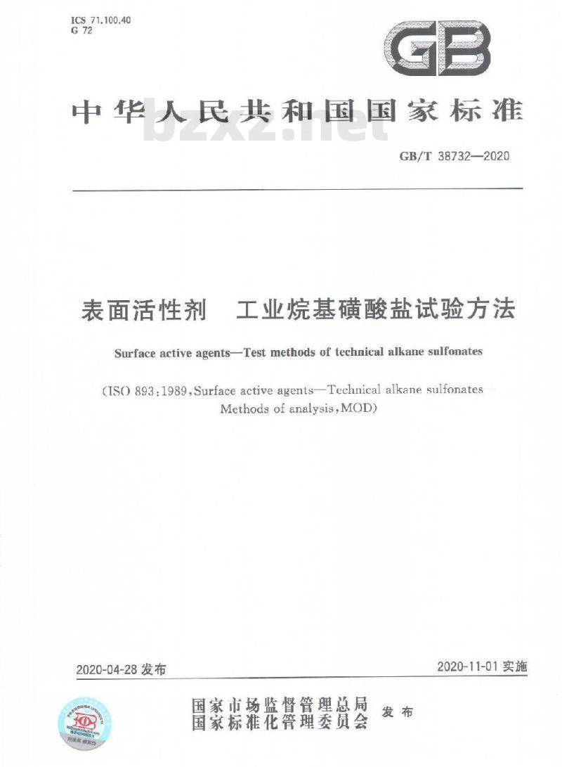 GB/T 38732-2020 表面活性剂 工业烷基磺酸盐试验方法
