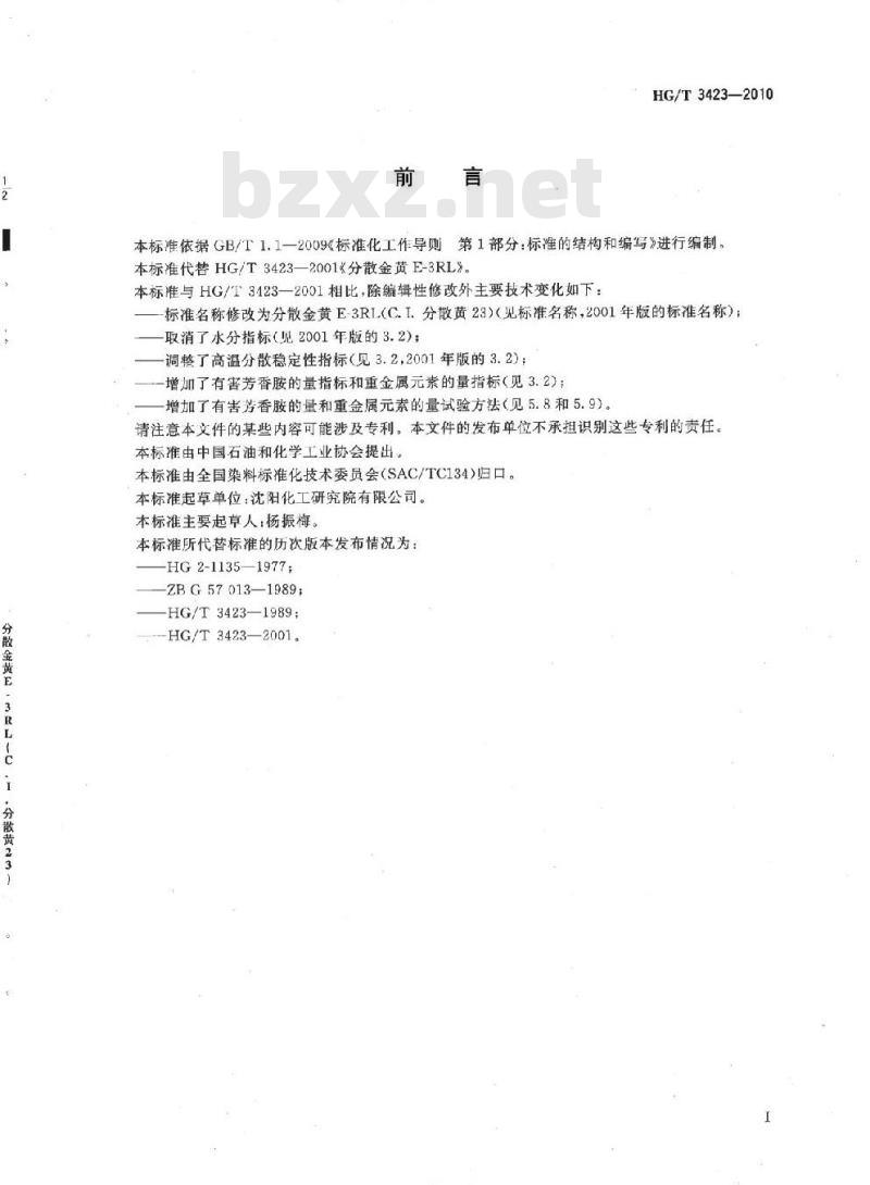 HG/T 3423-2010 代替 HG/T 3423-2001 分散金黄 E-3RL(C. I. 分散黄 23)