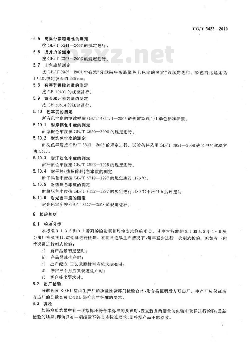 HG/T 3423-2010 代替 HG/T 3423-2001 分散金黄 E-3RL(C. I. 分散黄 23)