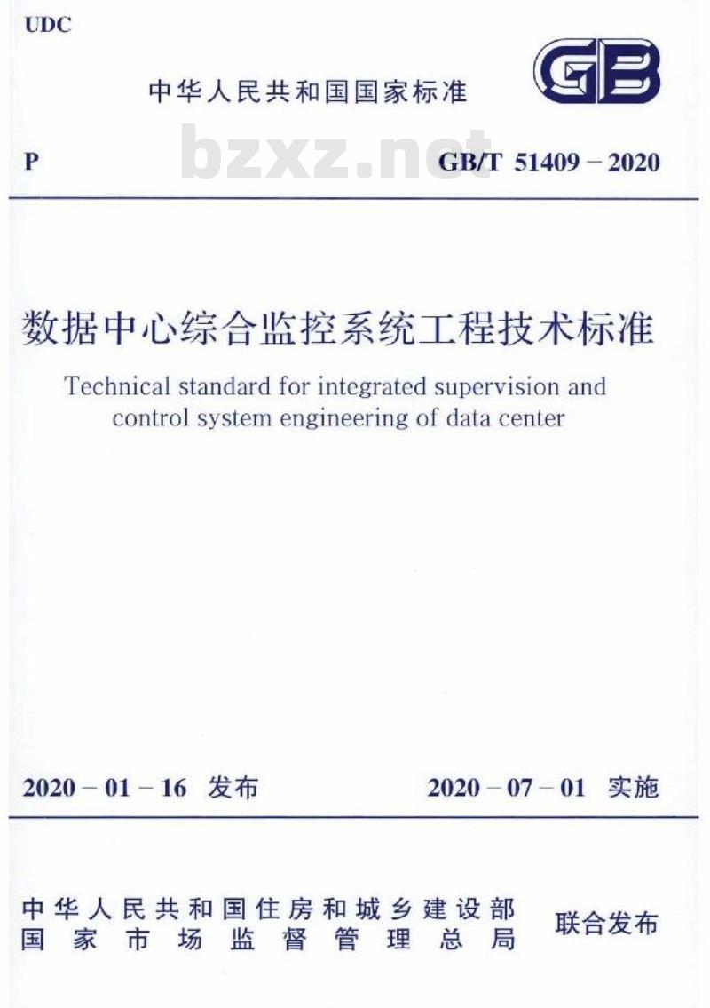 GB/T 51409-2020 数据中心综合监控系统工程技术标准