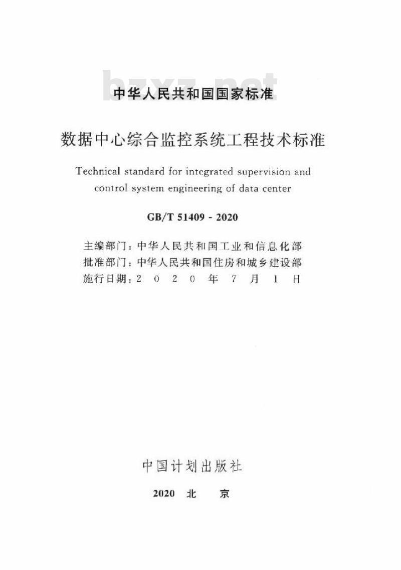 GB/T 51409-2020 数据中心综合监控系统工程技术标准