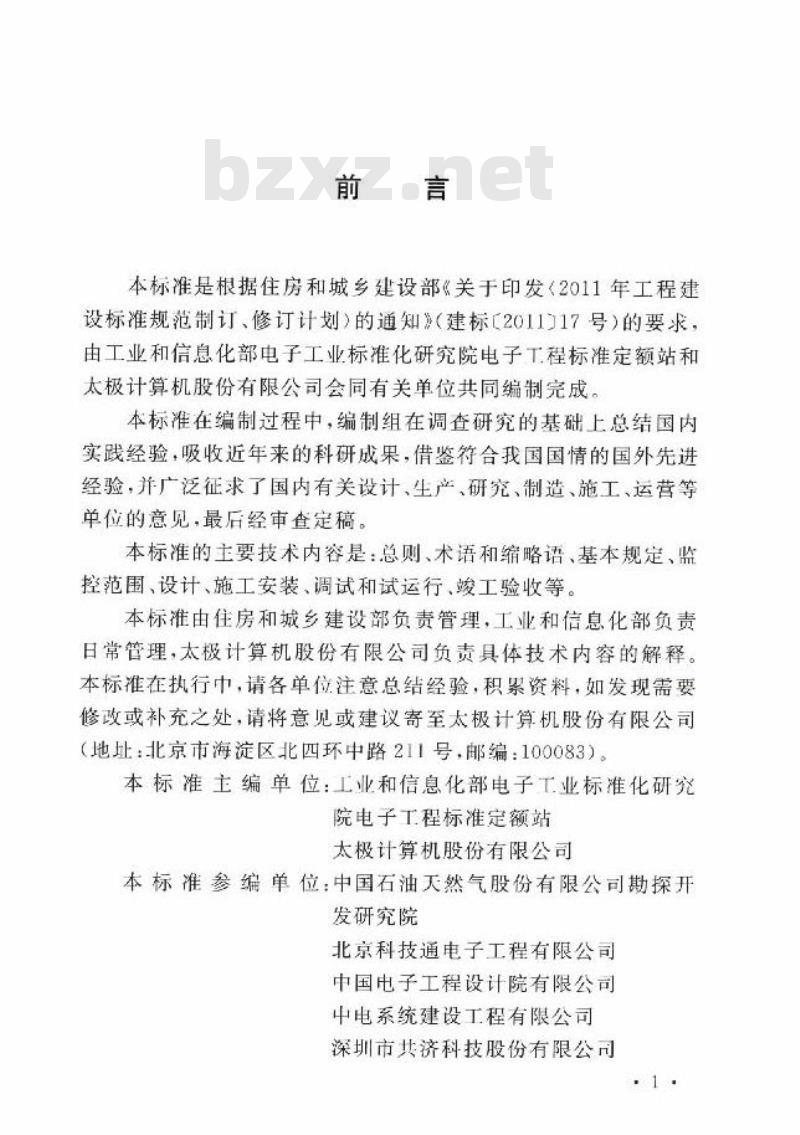 GB/T 51409-2020 数据中心综合监控系统工程技术标准