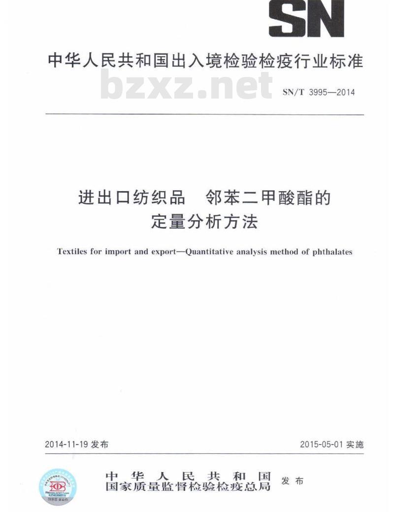 SN/T 3995-2014 进出口纺织品邻苯二甲酸酯的定量分析方法