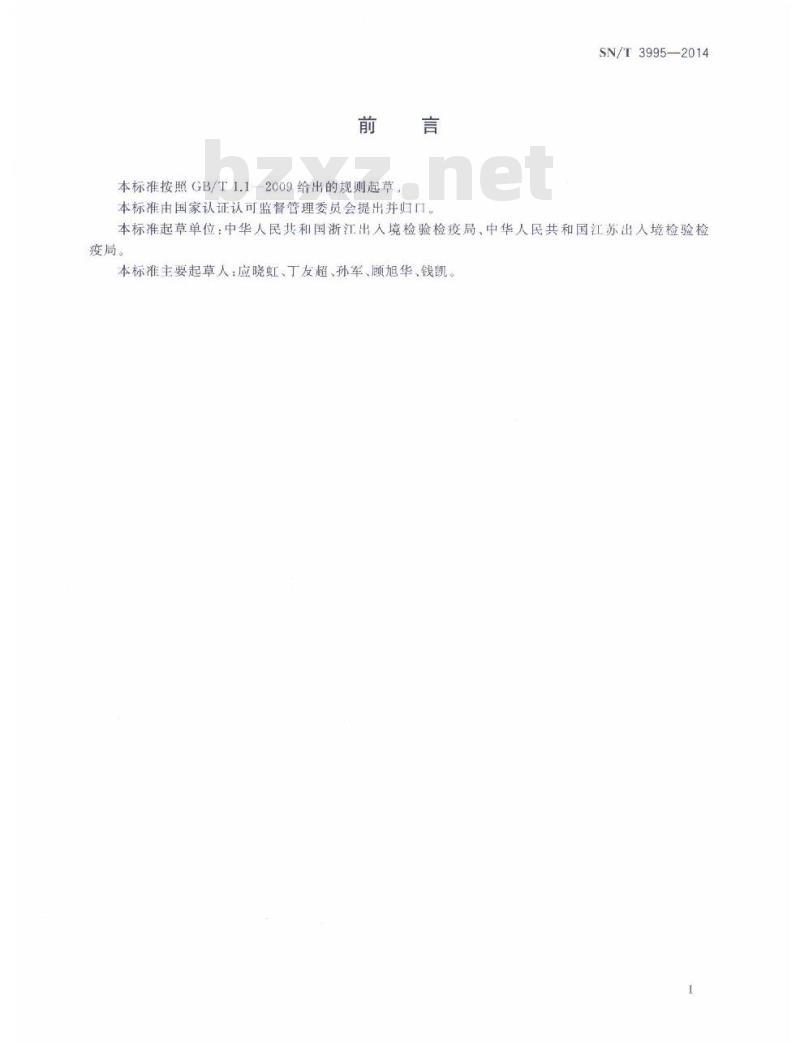 SN/T 3995-2014 进出口纺织品邻苯二甲酸酯的定量分析方法