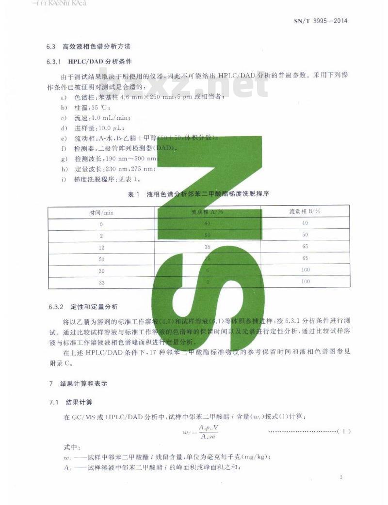 SN/T 3995-2014 进出口纺织品邻苯二甲酸酯的定量分析方法