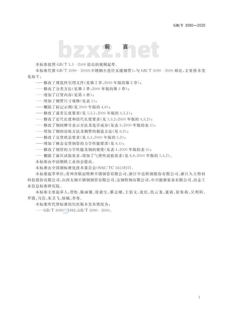 GB/T 3090-2020 不锈钢小直径无缝钢管
