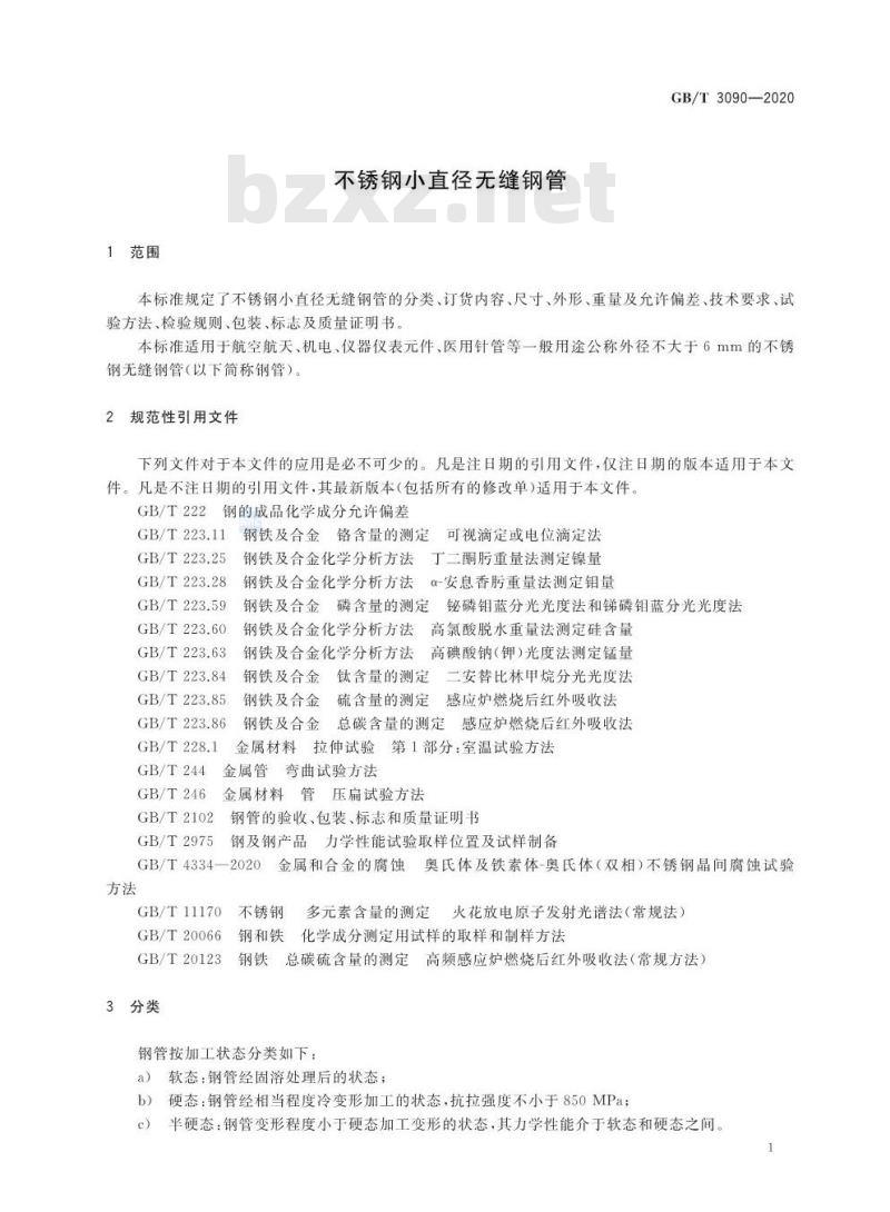 GB/T 3090-2020 不锈钢小直径无缝钢管