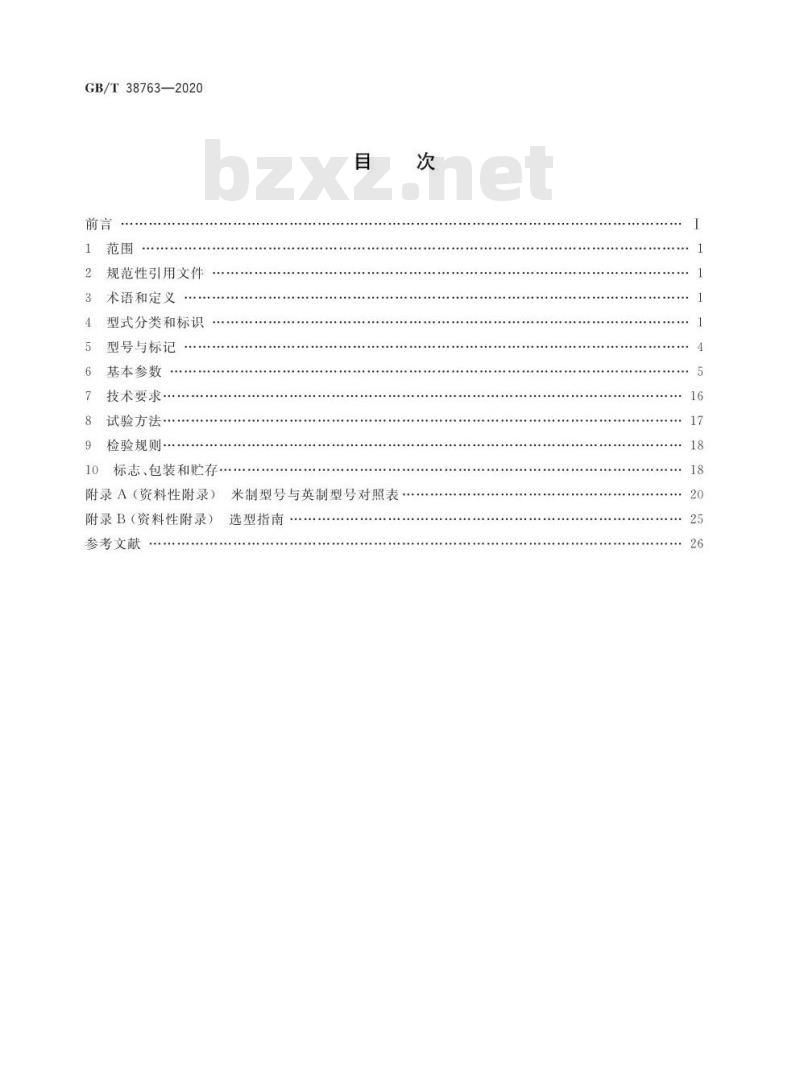 GB/T 38763-2020 永磁联轴器 通用技术规范