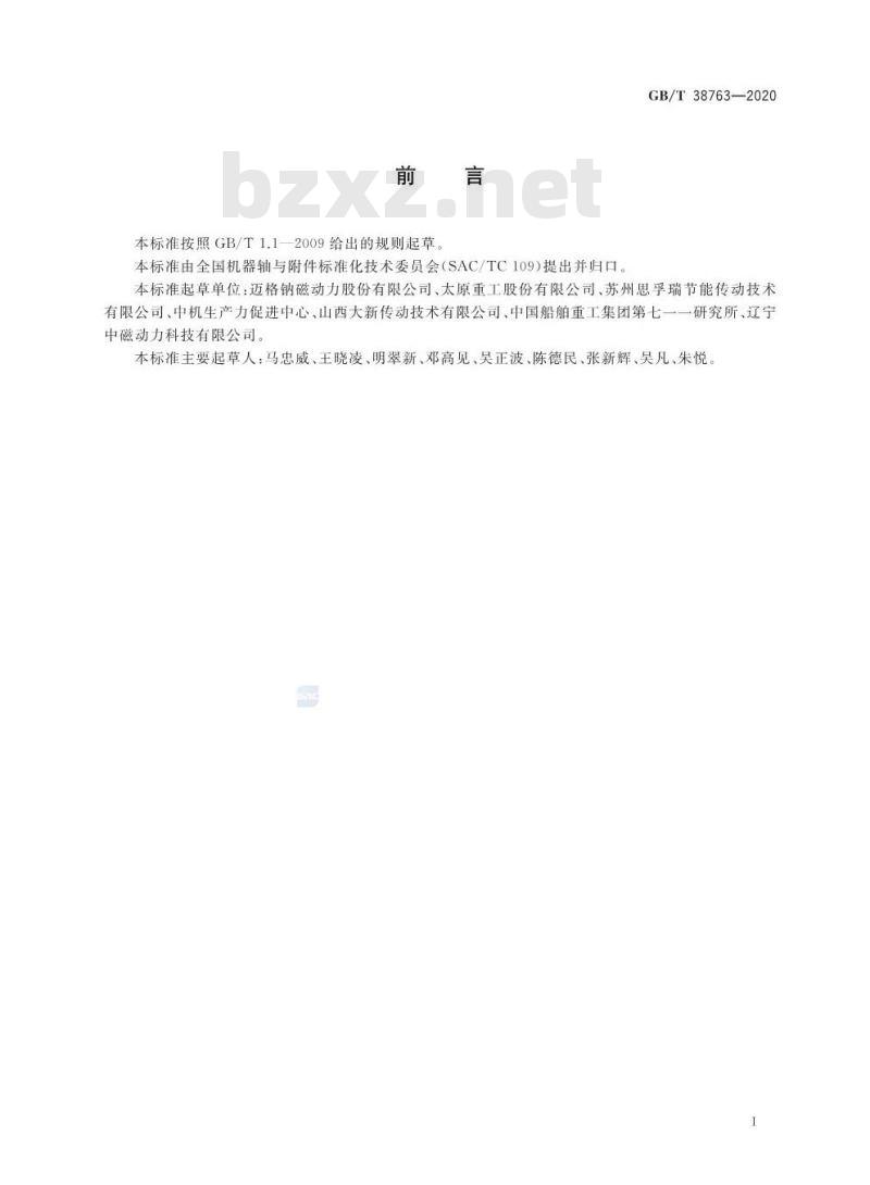 GB/T 38763-2020 永磁联轴器 通用技术规范