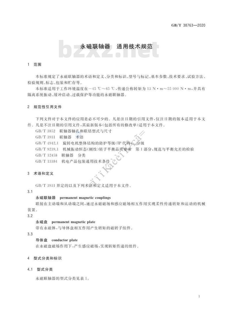 GB/T 38763-2020 永磁联轴器 通用技术规范