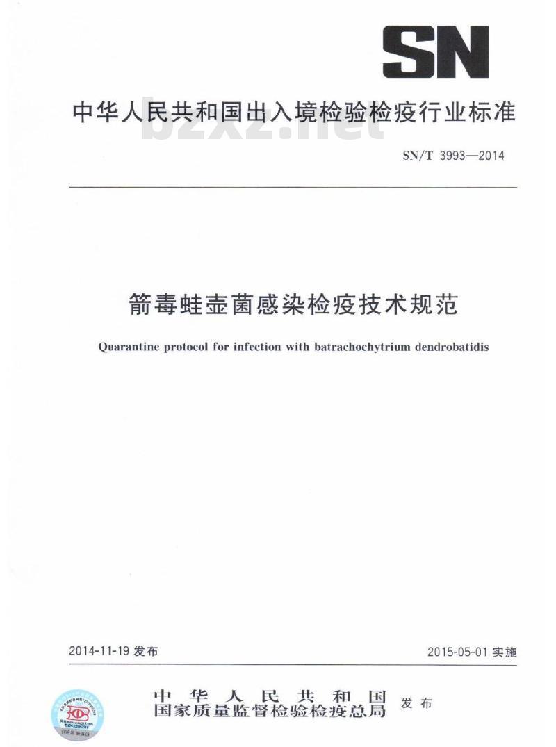 SN/T 3993-2014 箭毒蛙壶菌感染检疫技术规范