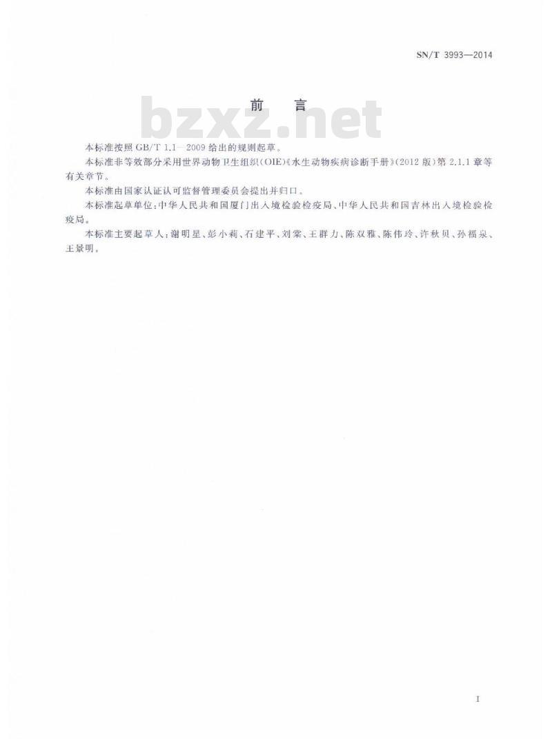 SN/T 3993-2014 箭毒蛙壶菌感染检疫技术规范