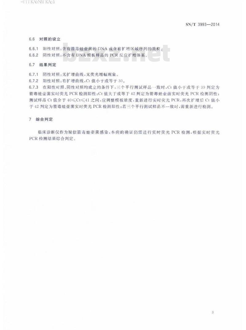 SN/T 3993-2014 箭毒蛙壶菌感染检疫技术规范