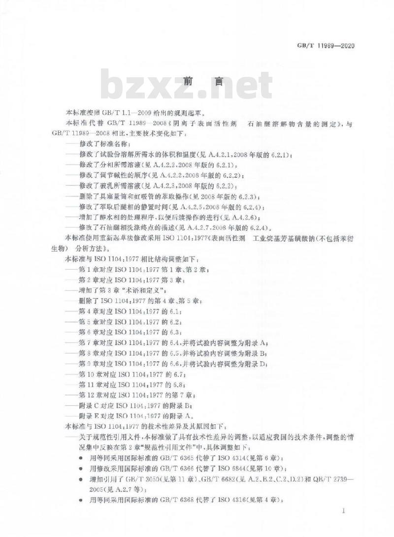 GB/T 11989-2020 表面活性剂 工业烷基芳基磺酸钠(不包括苯衍生物)试验方法