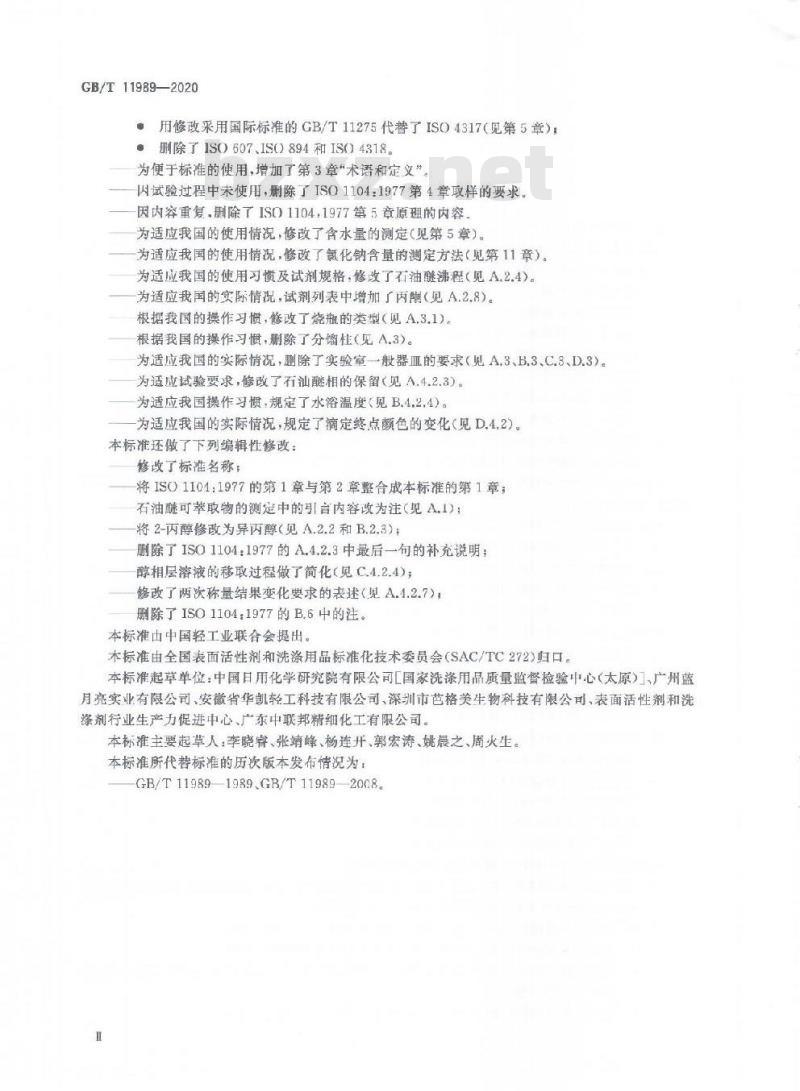 GB/T 11989-2020 表面活性剂 工业烷基芳基磺酸钠(不包括苯衍生物)试验方法