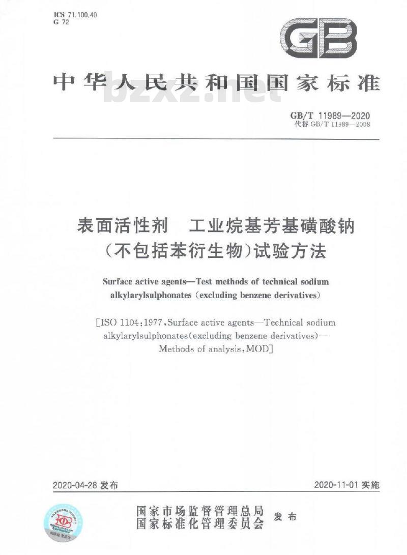 GB/T 11989-2020 表面活性剂 工业烷基芳基磺酸钠(不包括苯衍生物)试验方法