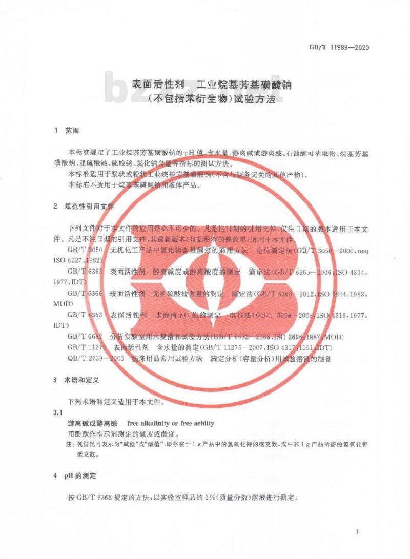 GB/T 11989-2020 表面活性剂 工业烷基芳基磺酸钠(不包括苯衍生物)试验方法