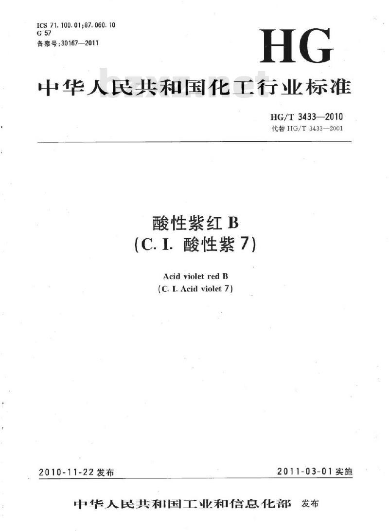 HG/T 3433-2010 代替 HG/T 3433-2001 酸性紫红 B(C. I. 酸性紫 7)